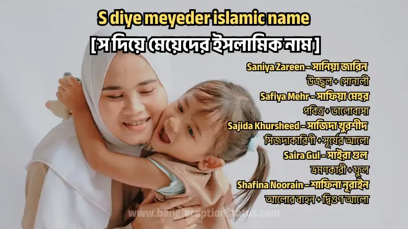 স দিয়ে মেয়েদের ইসলামিক নাম