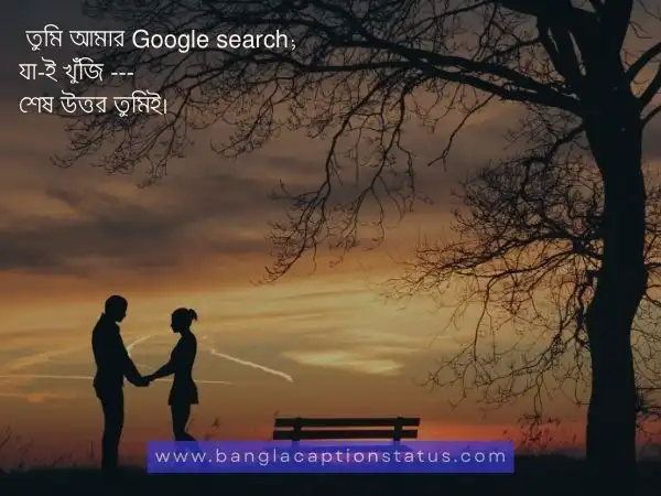 বেস্ট রোমান্টিক বাংলা ক্যাপশন, এসএমএস, মেসেজ ও উক্তি