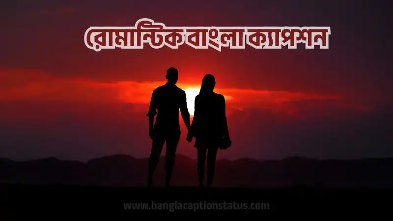 বেস্ট রোমান্টিক বাংলা ক্যাপশন, এসএমএস, মেসেজ ও উক্তি