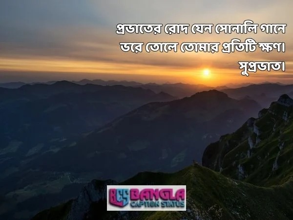 সকালের শুভেচ্ছা 