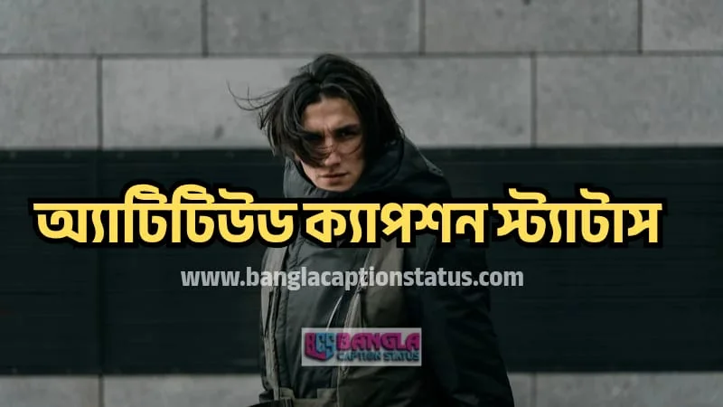 অ্যাটিটিউড ক্যাপশন স্ট্যাটাস