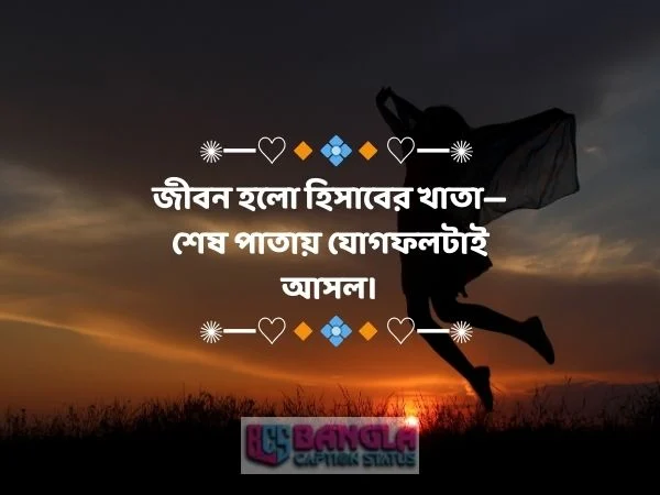 জীবন নিয়ে ক্যাপশন