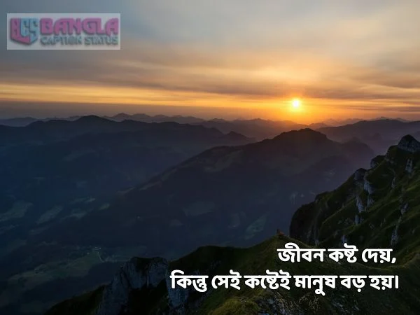 জীবন নিয়ে ক্যাপশন