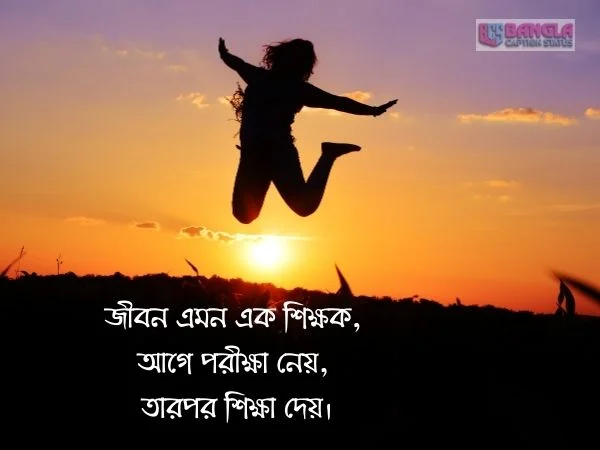 জীবন নিয়ে ক্যাপশন
