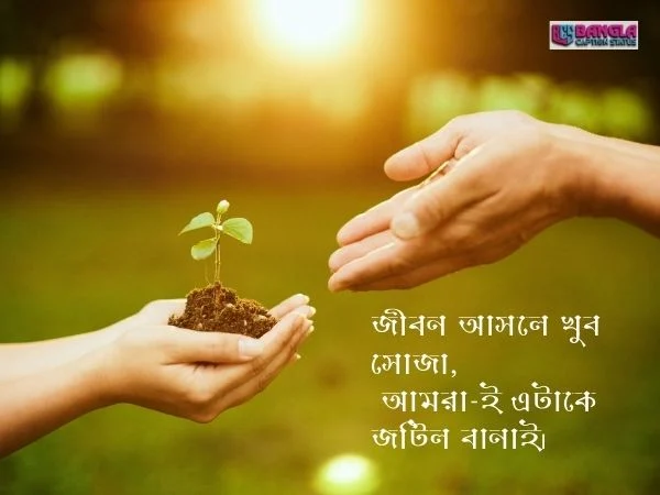 জীবন নিয়ে ক্যাপশন
