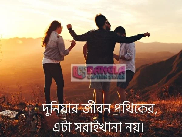 জীবন নিয়ে ক্যাপশন