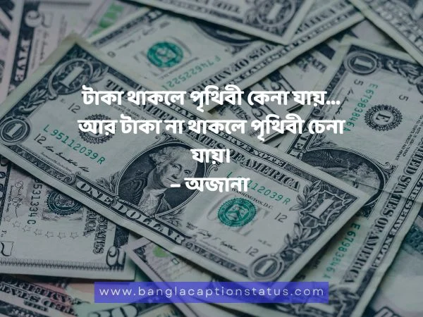 টাকা নিয়ে উক্তি 