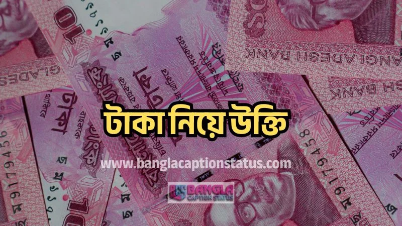 টাকা নিয়ে উক্তি
