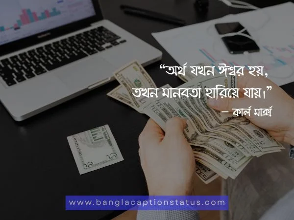 টাকা নিয়ে উক্তি 