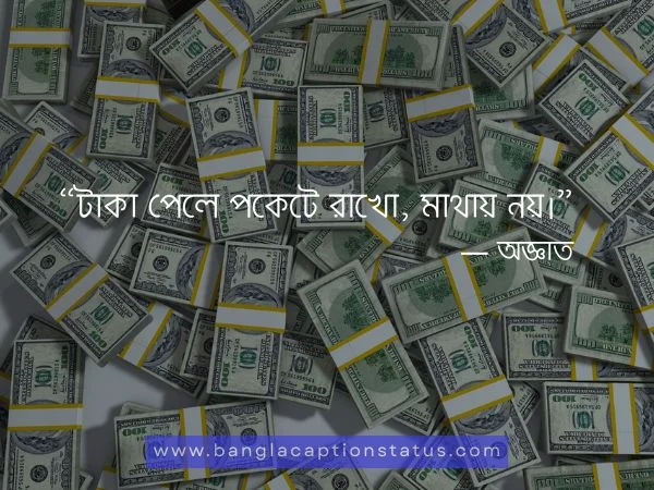 টাকা নিয়ে উক্তি 