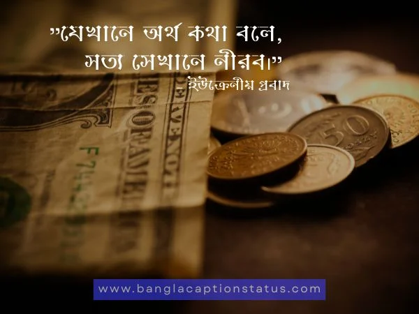 টাকা নিয়ে উক্তি 
