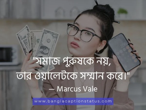 টাকা নিয়ে উক্তি 