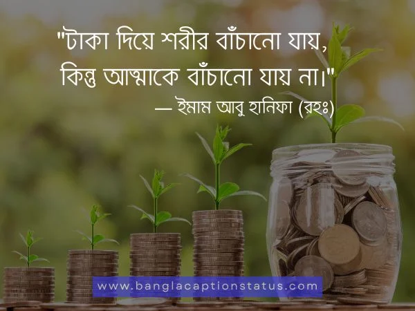 টাকা নিয়ে উক্তি 