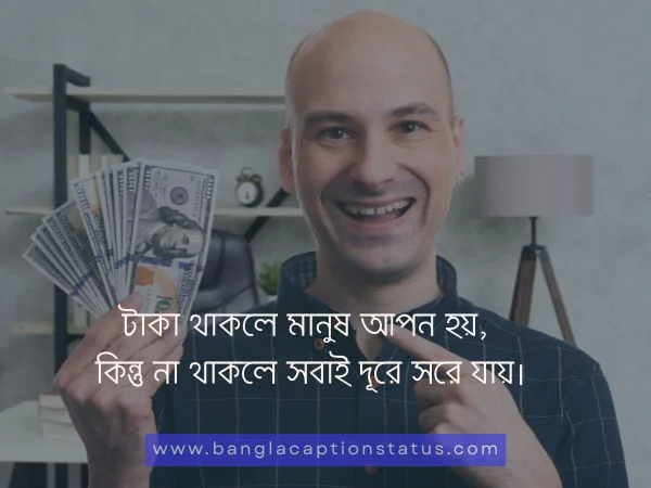 টাকা নিয়ে উক্তি 
