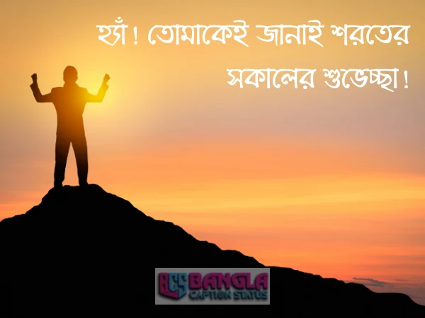 সকালের শুভেচ্ছা 