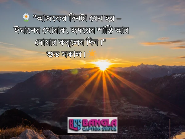 সকালের শুভেচ্ছা 