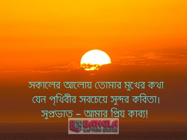 সকালের শুভেচ্ছা 