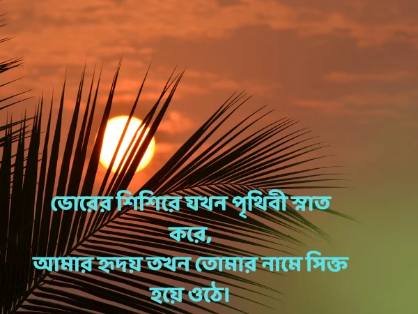 সকালের শুভেচ্ছা 