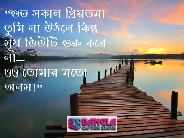 সকালের শুভেচ্ছা 