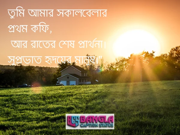 সকালের শুভেচ্ছা 