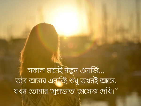সকালের শুভেচ্ছা 