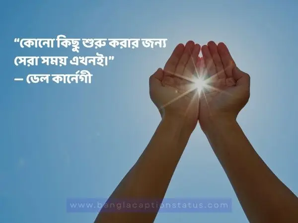 সেরা অনুপ্রেরণামূলক উক্তি বাংলা