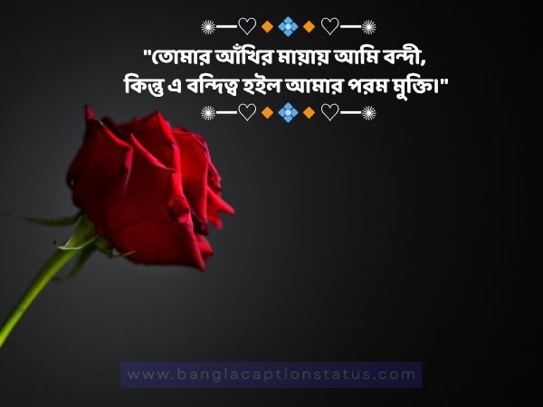 রোমান্টিক ক্যাপশন বাংলা | Romantic Caption Bangla For FB & Love Status