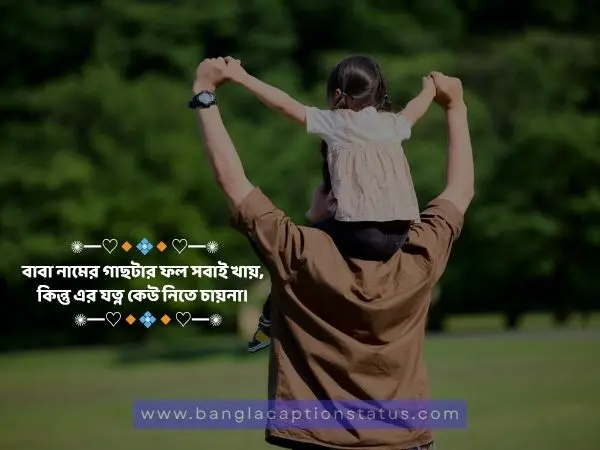 বাবা নিয়ে ক্যাপশন | Father Caption Bangla