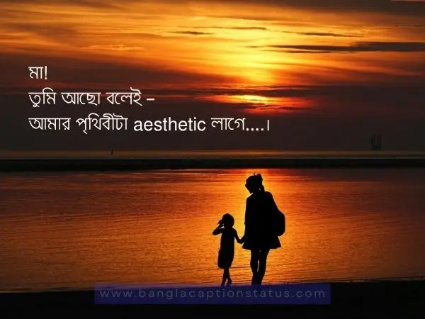 মা নিয়ে ক্যাপশন – ভালোবাসা, কষ্ট আর শ্রদ্ধায় ভরা মা নিয়ে উক্তি