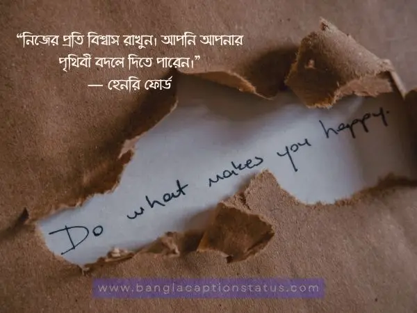 সেরা অনুপ্রেরণামূলক উক্তি বাংলা