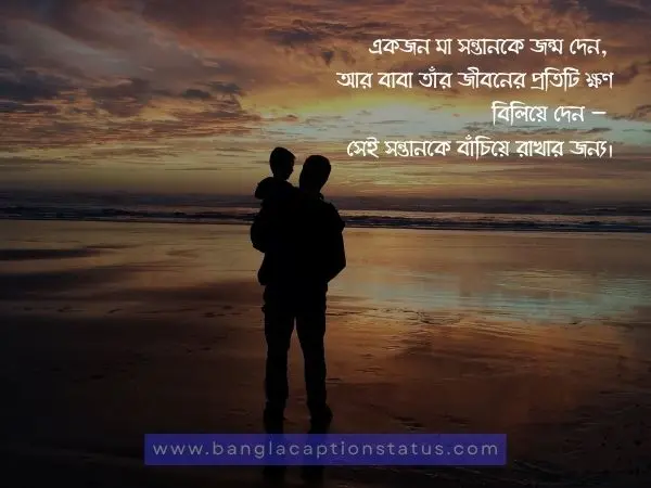 বাবা নিয়ে ক্যাপশন | Father Caption Bangla