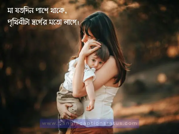 মা নিয়ে ক্যাপশন – ভালোবাসা, কষ্ট আর শ্রদ্ধায় ভরা মা নিয়ে উক্তি