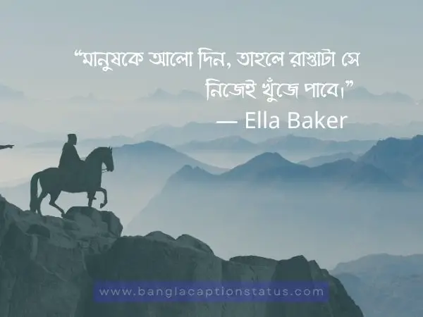 সেরা অনুপ্রেরণামূলক উক্তি বাংলা