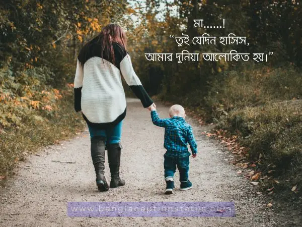 মা নিয়ে ক্যাপশন – ভালোবাসা, কষ্ট আর শ্রদ্ধায় ভরা মা নিয়ে উক্তি