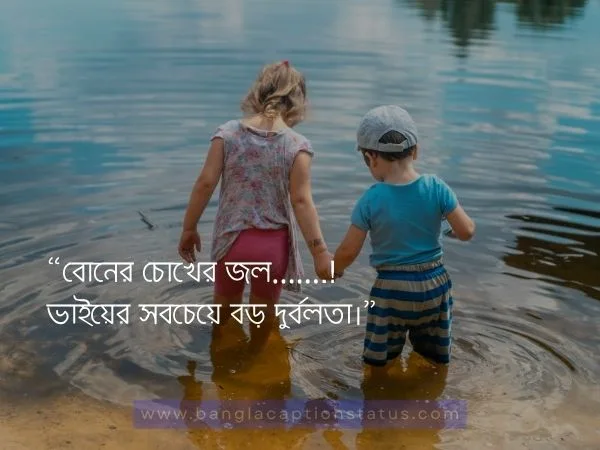 বোন নিয়ে ক্যাপশন