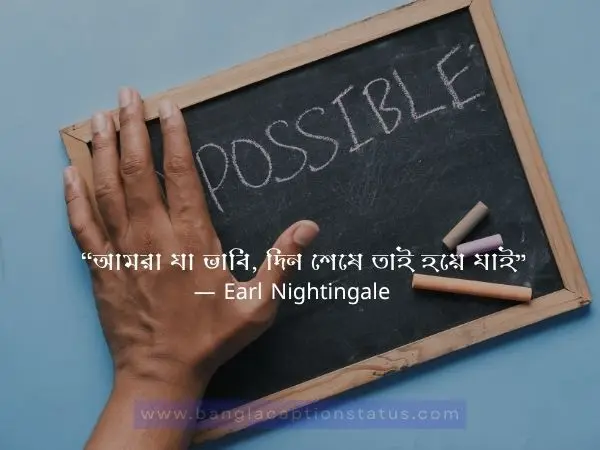 সেরা অনুপ্রেরণামূলক উক্তি বাংলা