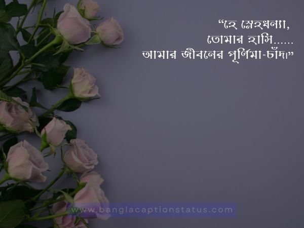 রোমান্টিক ক্যাপশন বাংলা | Romantic Caption Bangla For FB & Love Status