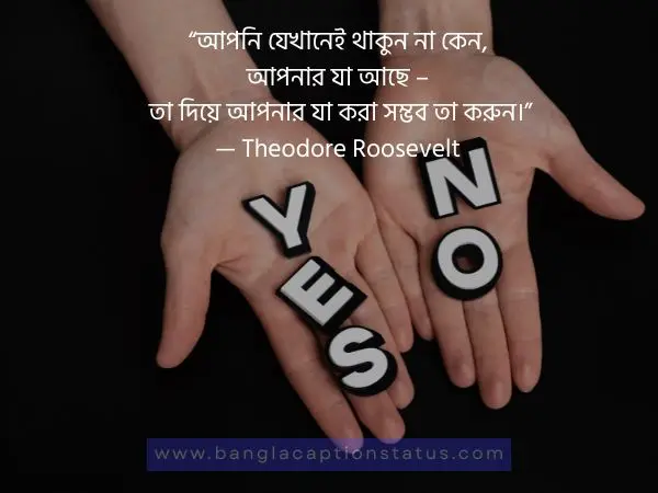 সেরা অনুপ্রেরণামূলক উক্তি বাংলা