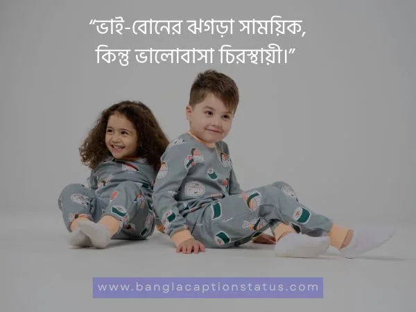 বোন নিয়ে ক্যাপশন