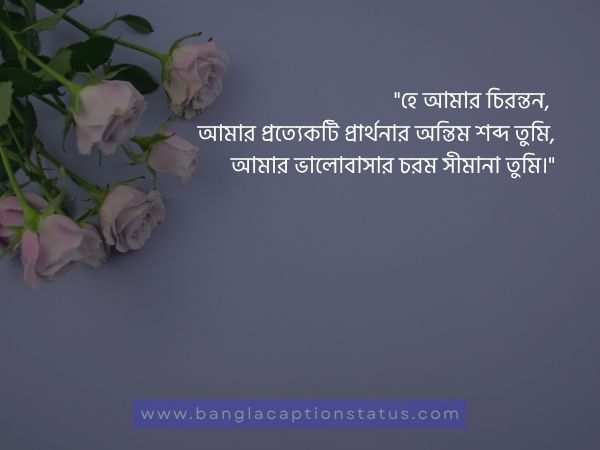 রোমান্টিক ক্যাপশন বাংলা | Romantic Caption Bangla For FB & Love Status