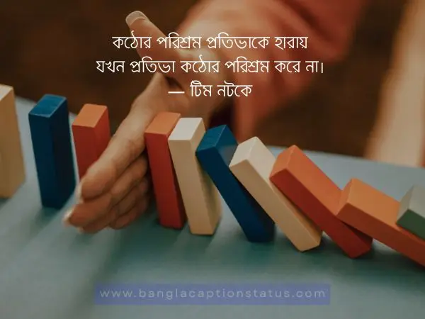 সেরা অনুপ্রেরণামূলক উক্তি বাংলা