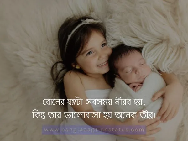 বোন নিয়ে ক্যাপশন