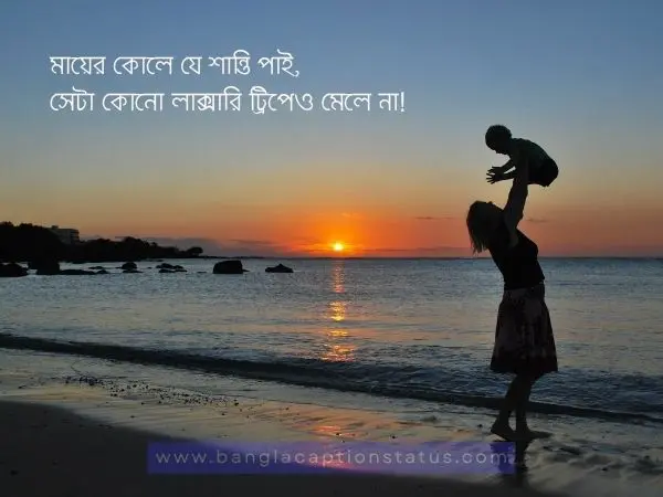 মা নিয়ে ক্যাপশন – ভালোবাসা, কষ্ট আর শ্রদ্ধায় ভরা মা নিয়ে উক্তি