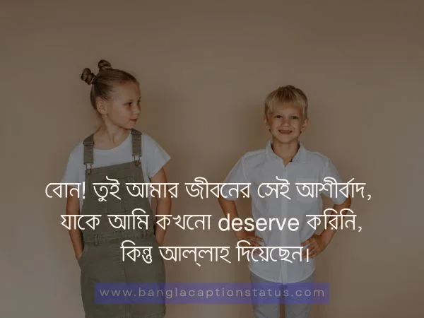 বোন নিয়ে ক্যাপশন