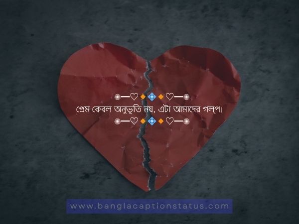 রোমান্টিক ক্যাপশন বাংলা | Romantic Caption Bangla For FB & Love Status