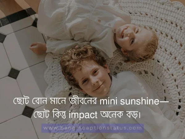 বোন নিয়ে ক্যাপশন