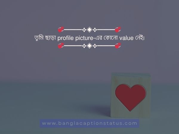রোমান্টিক ক্যাপশন বাংলা | Romantic Caption Bangla For FB & Love Status