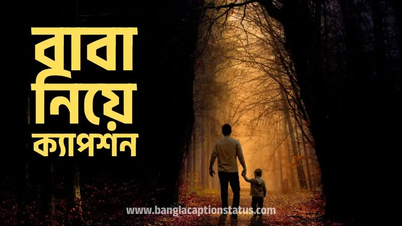 বাবা নিয়ে ক্যাপশন | Father Caption Bangla