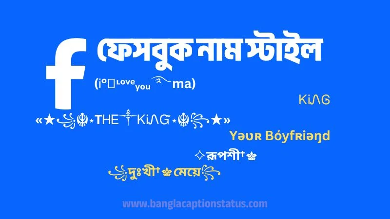 ফেসবুক নাম স্টাইল