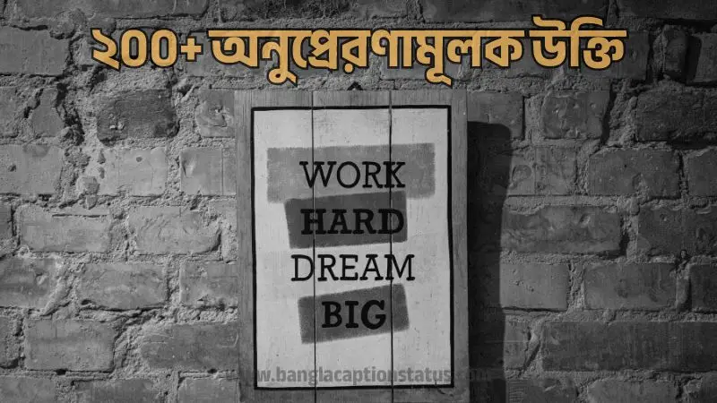 সেরা অনুপ্রেরণামূলক উক্তি বাংলা